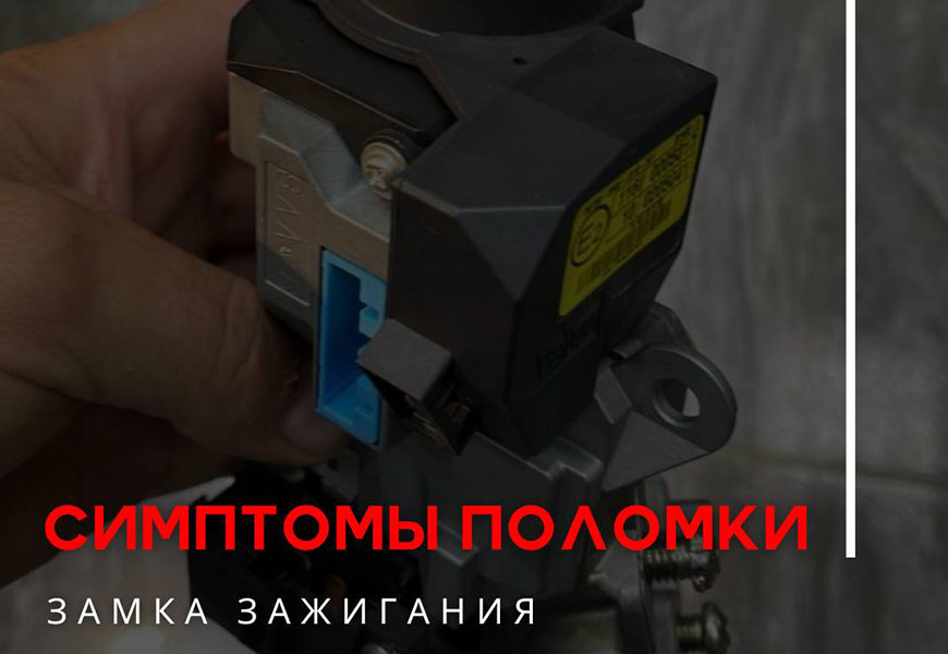 Симптомы поломки замка зажигания